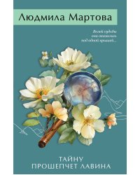 Тайну прошепчет лавина