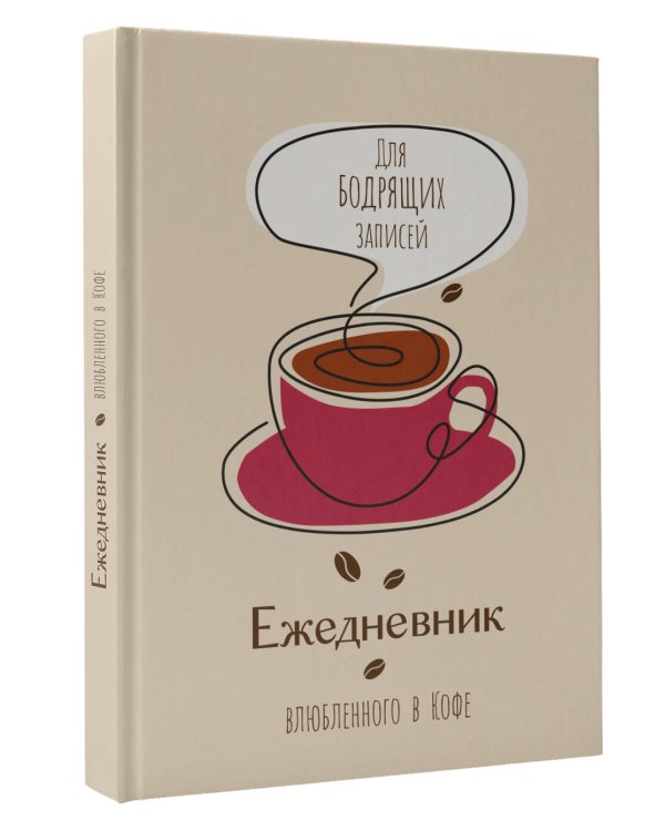 Ежедневник влюбленного в кофе. Для бодрящих записей