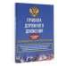 ПДД 3D Правила дорожного движения на 1 апреля 2024 года. Официальный текст с 3D иллюстрациями