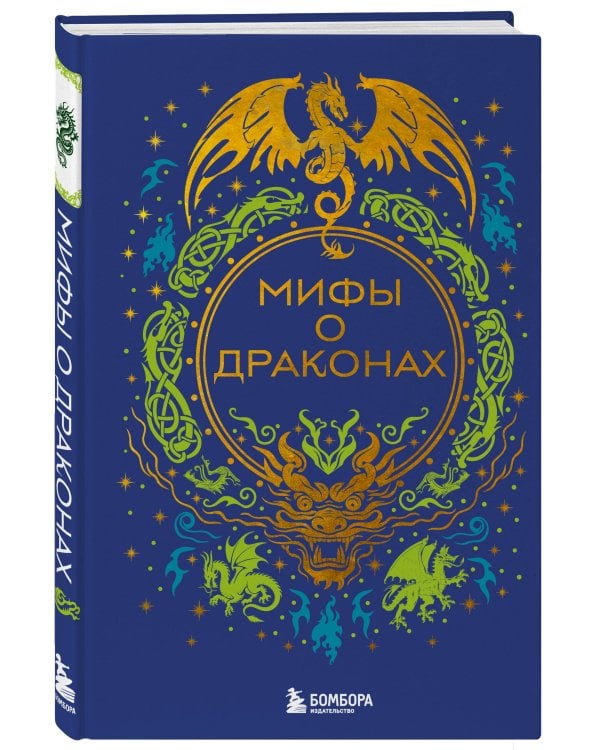 Мифы о драконах