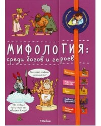 Мифология: среди богов и героев