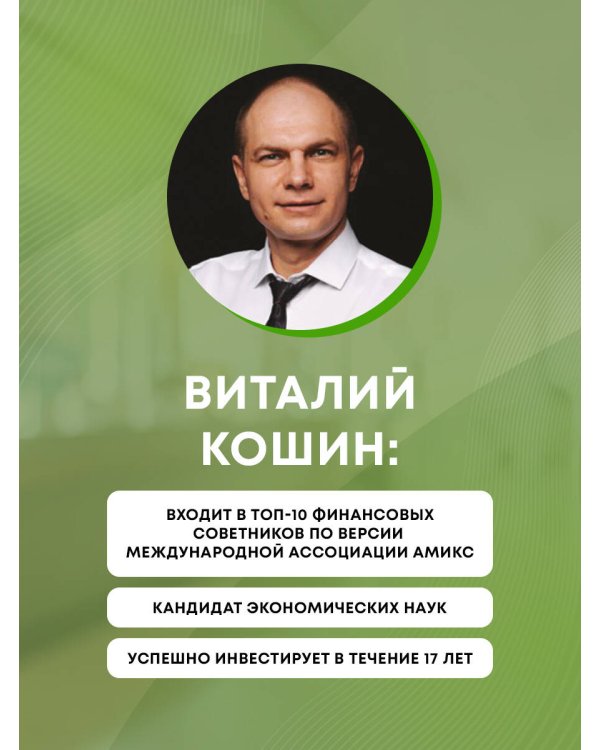 Вечнозеленый портфель. Как управлять инвестициями, чтобы оставаться в плюсе