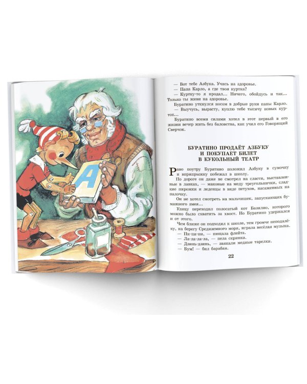 Золотой ключик, или Приключения Буратино