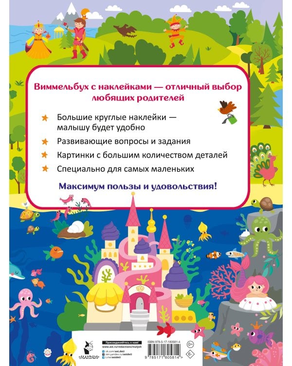 Виммельбух для малышей. Найди и наклей