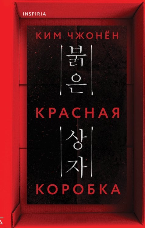 Tok. Триллер за гранью реальности Красная коробка (Red Box)