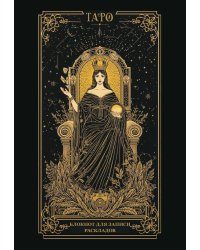 Блокнот для записи раскладов. Императрица