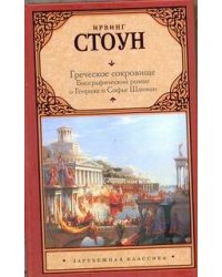 Греческое сокровище