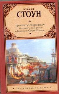 Обложка книги «Греческое сокровище» — Стоун Ирвинг, ISBN 9785170751549