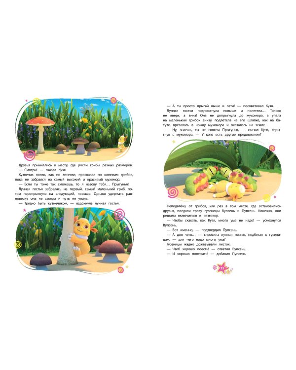 Лунтик. Большая книга весёлых историй