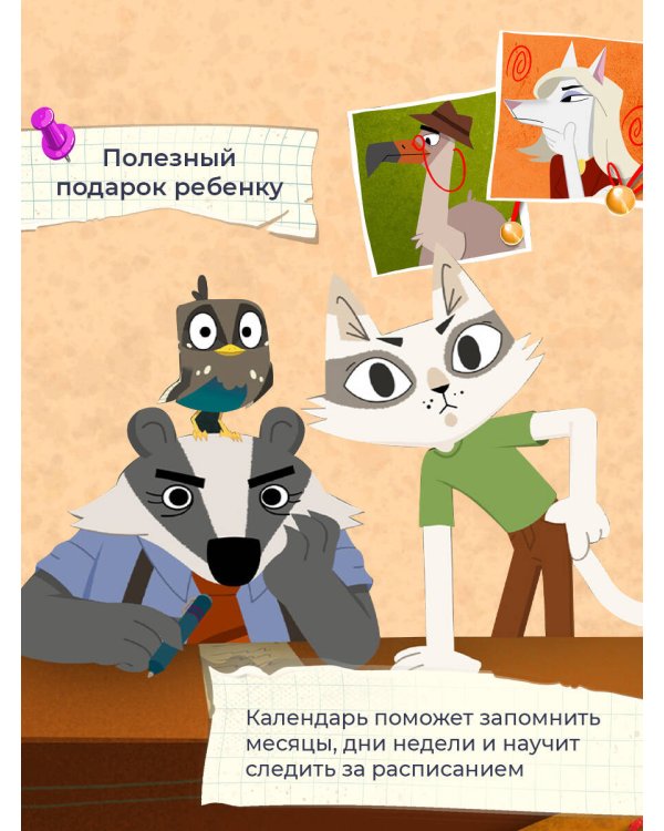 Детский календарь настенный на 2026 год. Барсукот. Очень зверский детектив (290х290 мм)
