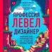 Профессия левел-дизайнер: Практическое руководство по созданию игровых миров
