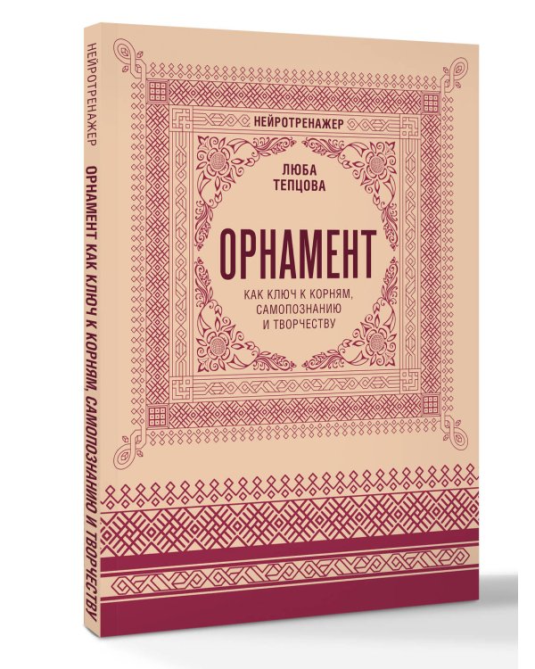 Орнамент как ключ к корням, самопознанию и творчеству