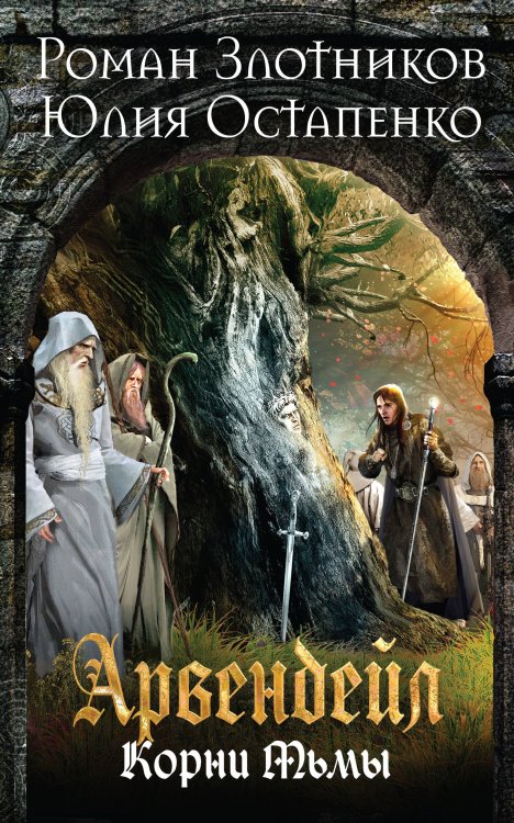 Арвендейл Романа Злотникова Арвендейл. Нечистая кровь. Корни Тьмы