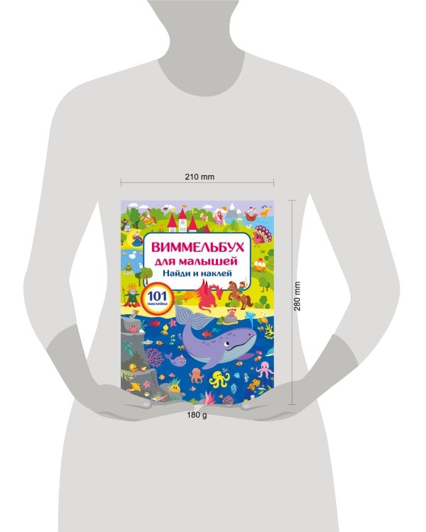 Виммельбух для малышей. Найди и наклей