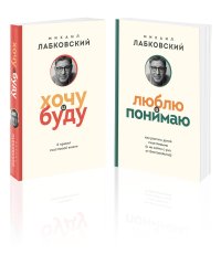 Комплект из 2-х книг: Хочу и буду (покет) + Люблю и понимаю (покет)