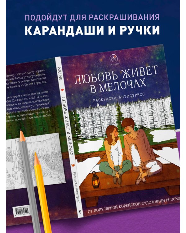 Любовь живет в мелочах. Раскраска-антистресс от популярной корейской художницы Puuung