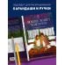 Арт-терапия. Раскраски-антистресс. Раскраски для взрослых Любовь живет в мелочах. Раскраска-антистресс от популярной корейской художницы Puuung