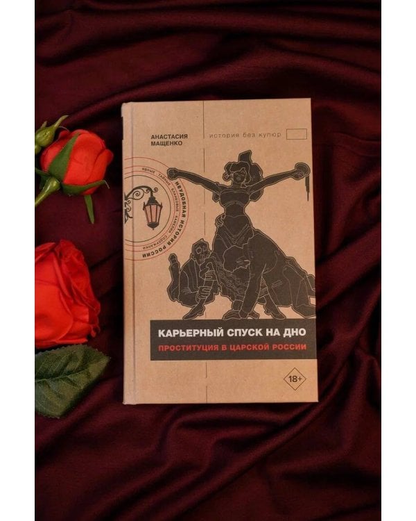 Карьерный спуск на дно. Проституция в царской России