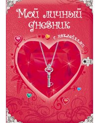 Мой личный дневник. С наклейками