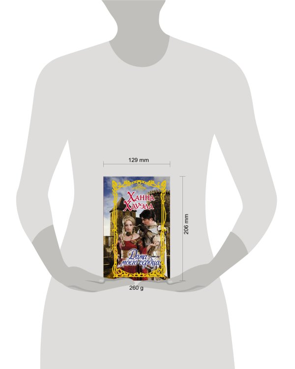 Дополнительное изображение книги «Дама моего сердца»
