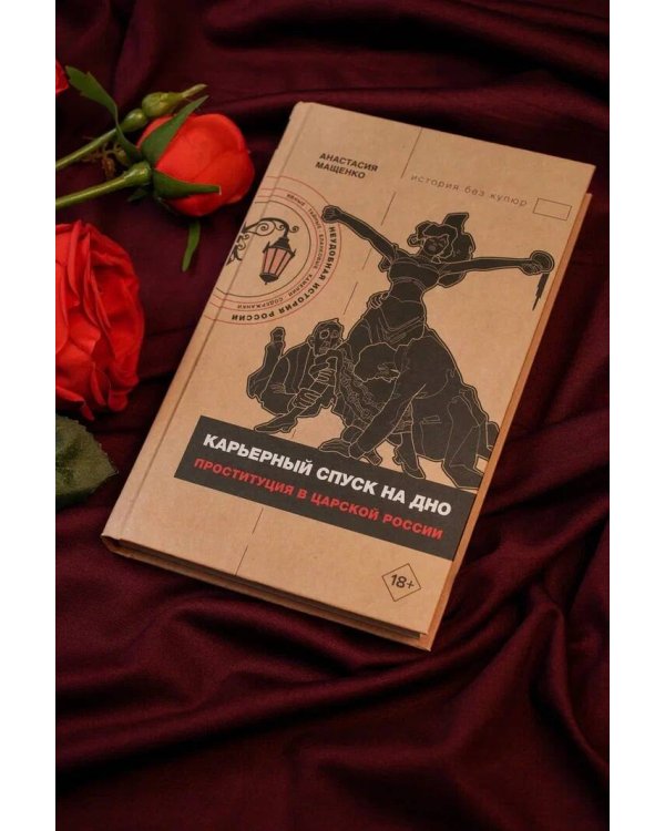 Карьерный спуск на дно. Проституция в царской России
