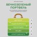 Вечнозеленый портфель. Как управлять инвестициями, чтобы оставаться в плюсе