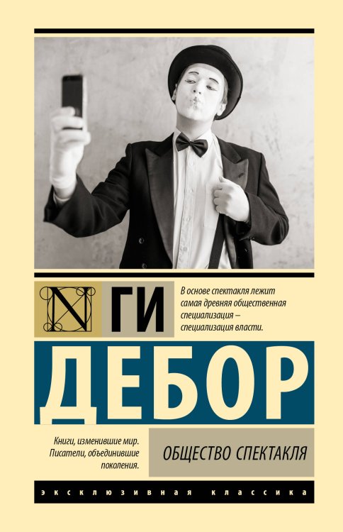 Эксклюзивная классика Общество спектакля