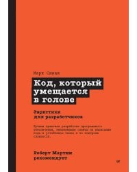 Роберт Мартин рекомендует. Код, который умещается в голове: эвристики для разработчиков