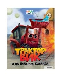 ЦК. ТРАКТОР ВИК И ЕГО ПОЖАРНАЯ КОМАНДА