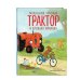 Дополнительное изображение книги «Маленький красный Трактор и дружная команда (ил. Ф. Госсенса)»