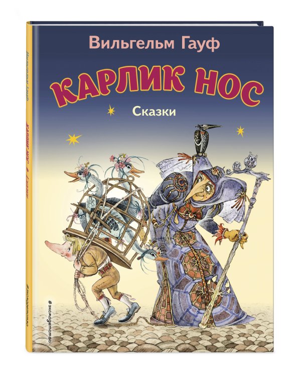 Карлик Нос. Сказки (ил. М. Митрофанова)_С