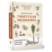 Медицинские практики Востока Тибетская медицина: современные практики здоровья