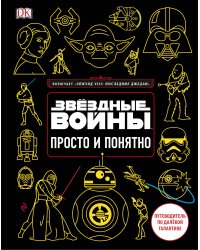 Звёздные Войны. Просто и понятно