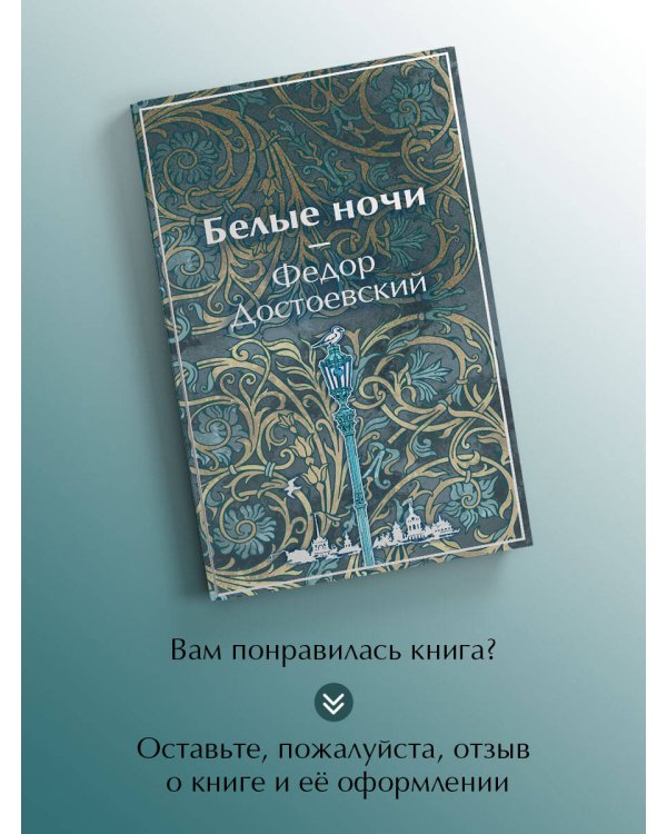Белые ночи