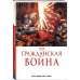 Гражданская война. Золотая коллекция Marvel