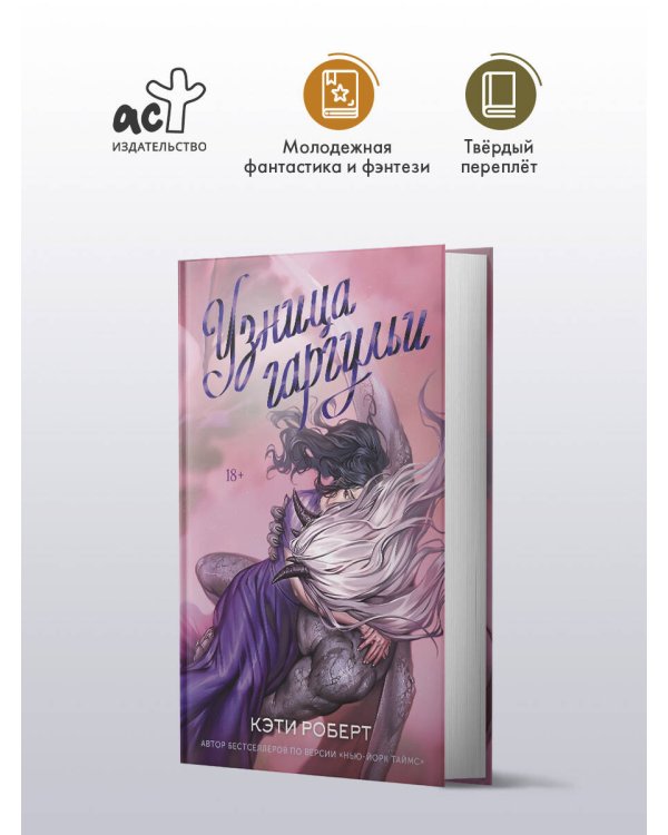 Узница гаргульи