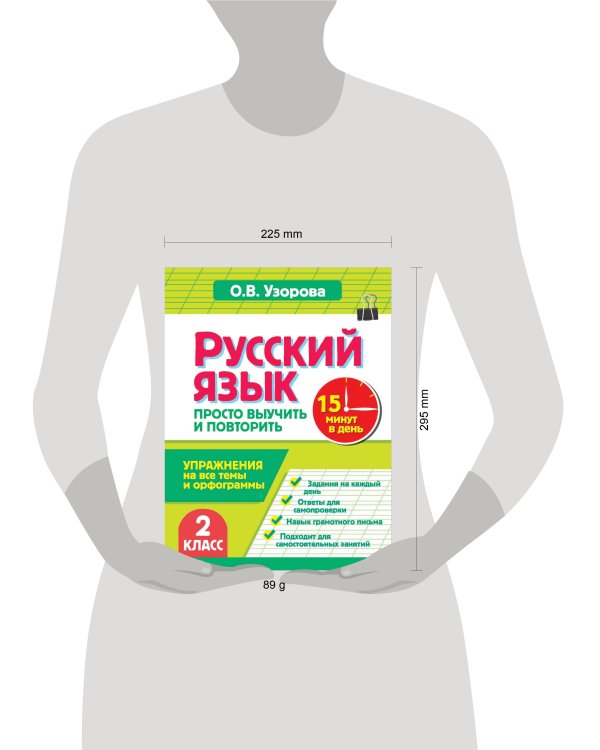 Дополнительное изображение книги «Русский язык. 2 класс. Просто выучить и повторить»