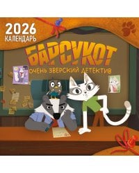 Детский календарь настенный на 2026 год. Барсукот. Очень зверский детектив (290х290 мм)