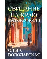 Свидание на краю