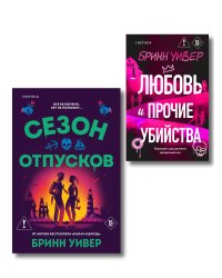 Комплект из 2-х книг Бринн Уивер: (Сезон отпусков + Любовь и прочие убийства)