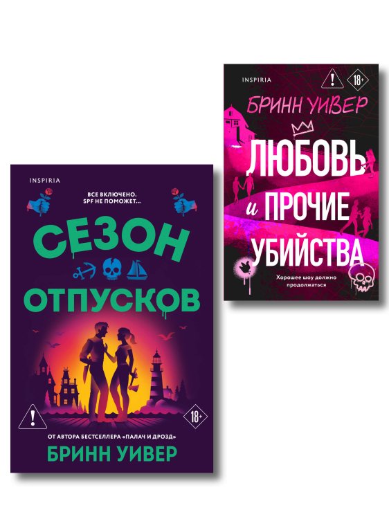 Обложка книги «Комплект из 2-х книг Бринн Уивер: (Сезон отпусков + Любовь и прочие убийства)» — Уивер Бринн, ISBN 9785042462016