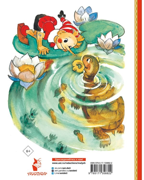 Золотой ключик, или Приключения Буратино