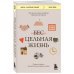 Книги, о которых говорят Цельная жизнь. Главные навыки для достижения ваших целей