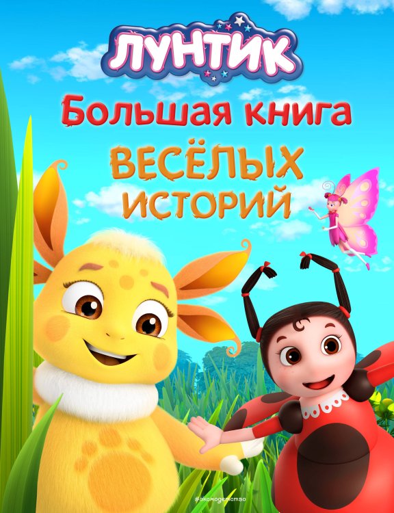 Лунтик. Книги по фильмам Лунтик. Большая книга весёлых историй