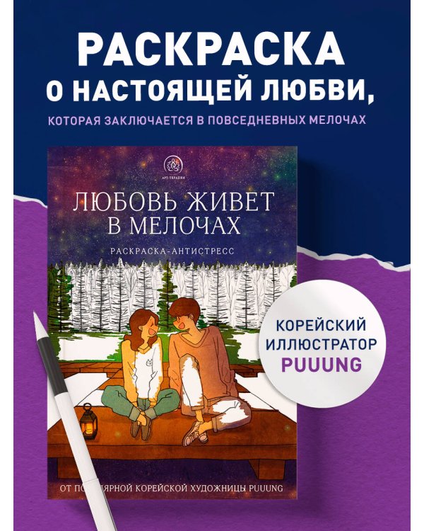 Любовь живет в мелочах. Раскраска-антистресс от популярной корейской художницы Puuung