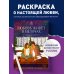 Арт-терапия. Раскраски-антистресс. Раскраски для взрослых Любовь живет в мелочах. Раскраска-антистресс от популярной корейской художницы Puuung