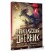 Читательский дневник с перечнем книг за школьный курс для средней и старшей школы