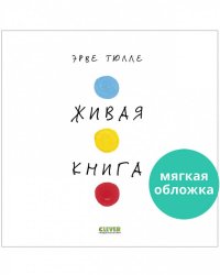 Занимательные книги-игры Эрве Тюлле. Живая книга Эрве Тюлле (мягкая обложка)/Тюлле Э.