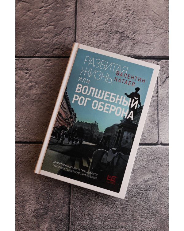 Разбитая жизнь, или Волшебный рог Оберона