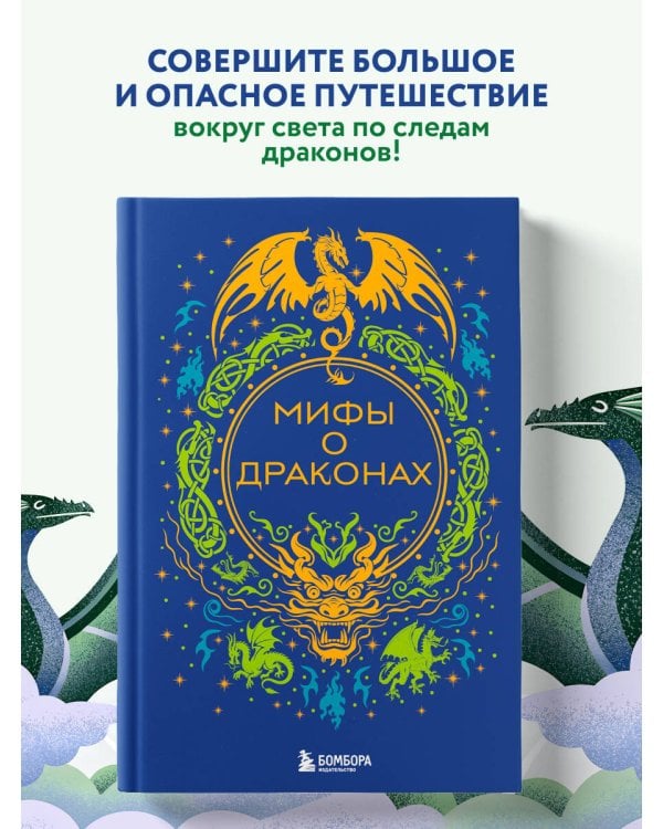 Мифы о драконах